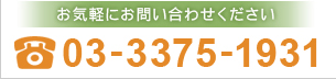 TEｌ：03-3375-1931